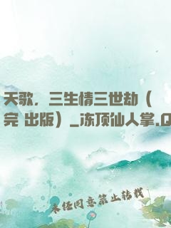 天歌，三生情三世劫（完+出版）