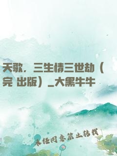 天歌，三生情三世劫（完+出版）