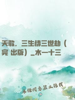 天歌，三生情三世劫（完+出版）