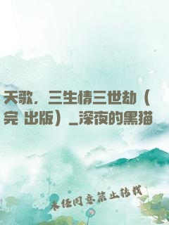 天歌，三生情三世劫（完+出版）