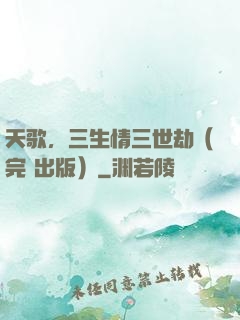 天歌，三生情三世劫（完+出版）