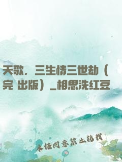 天歌，三生情三世劫（完+出版）