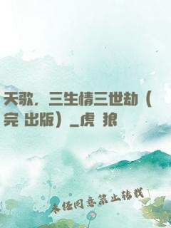 天歌，三生情三世劫（完+出版）