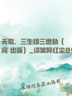 天歌，三生情三世劫（完+出版）