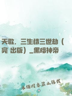 天歌，三生情三世劫（完+出版）