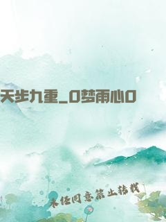 天步九重