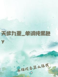 天步九重