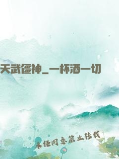 天武僵神