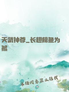 天武神尊