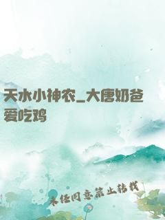 天水小神农