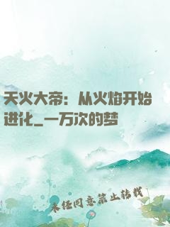 天火大帝：从火焰开始进化