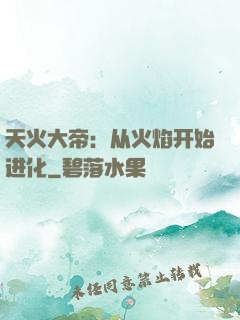 天火大帝：从火焰开始进化