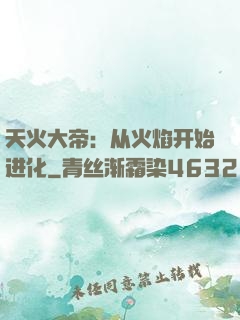 天火大帝：从火焰开始进化