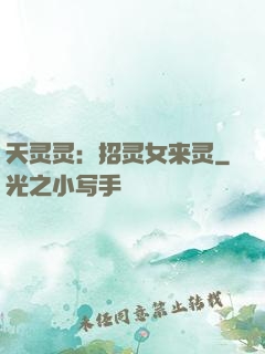 天灵灵：招灵女来灵