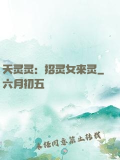 天灵灵：招灵女来灵