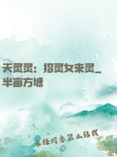 天灵灵：招灵女来灵
