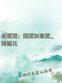 天灵灵：招灵女来灵