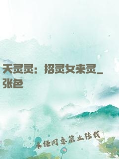 天灵灵：招灵女来灵