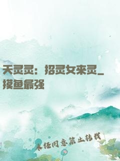 天灵灵：招灵女来灵
