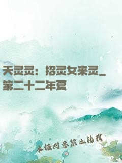 天灵灵：招灵女来灵