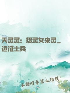 天灵灵：招灵女来灵