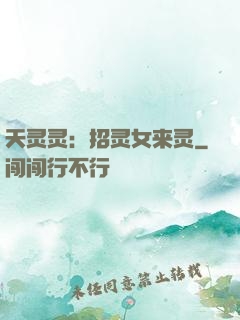 天灵灵：招灵女来灵