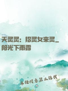 天灵灵：招灵女来灵