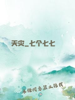 天灾