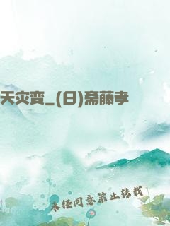 天灾变