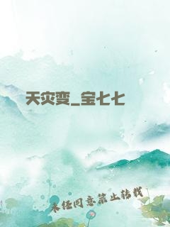 天灾变