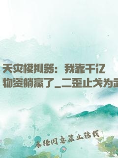 天灾模拟器：我靠千亿物资躺赢了