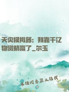 天灾模拟器：我靠千亿物资躺赢了
