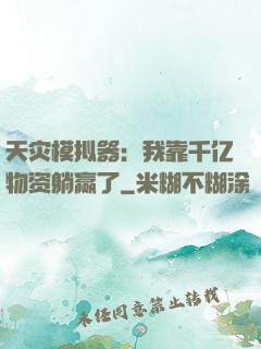 天灾模拟器：我靠千亿物资躺赢了