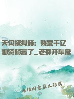 天灾模拟器：我靠千亿物资躺赢了