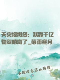 天灾模拟器：我靠千亿物资躺赢了
