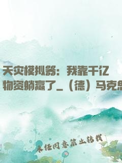 天灾模拟器：我靠千亿物资躺赢了