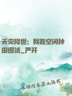 天灾降世：我靠空间种田囤货