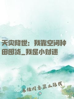 天灾降世：我靠空间种田囤货