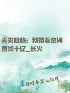天灾降临：我带着空间囤货十亿
