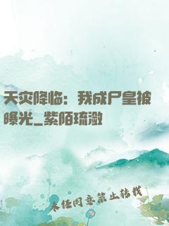 天灾降临：我成尸皇被曝光
