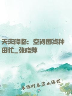 天灾降临：空间囤货种田忙