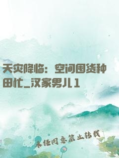 天灾降临：空间囤货种田忙