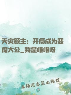 天灾领主：开局成为恶魔大公