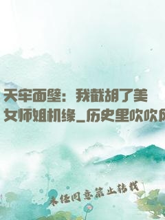 天牢面壁：我截胡了美女师姐机缘