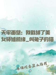 天牢面壁：我截胡了美女师姐机缘