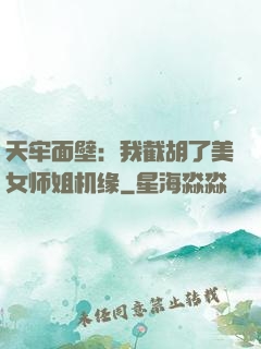 天牢面壁：我截胡了美女师姐机缘