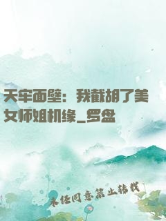 天牢面壁：我截胡了美女师姐机缘