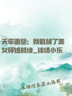天牢面壁：我截胡了美女师姐机缘