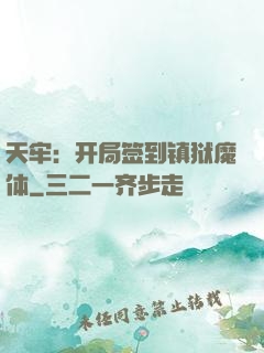 天牢：开局签到镇狱魔体