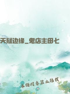 天狱边缘